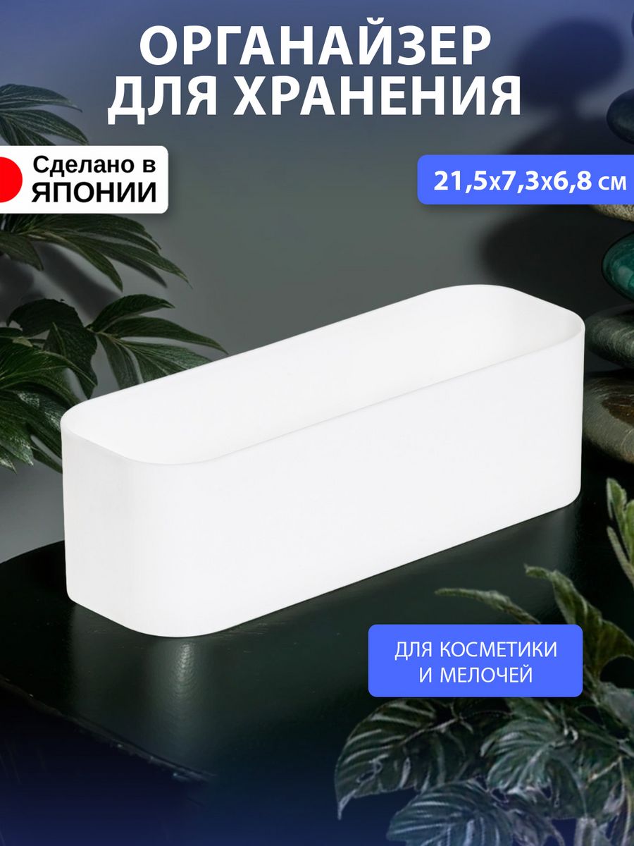 

Органайзер для хранения 21,5х7,3х6,8 см Izumi, 5597W, 55977