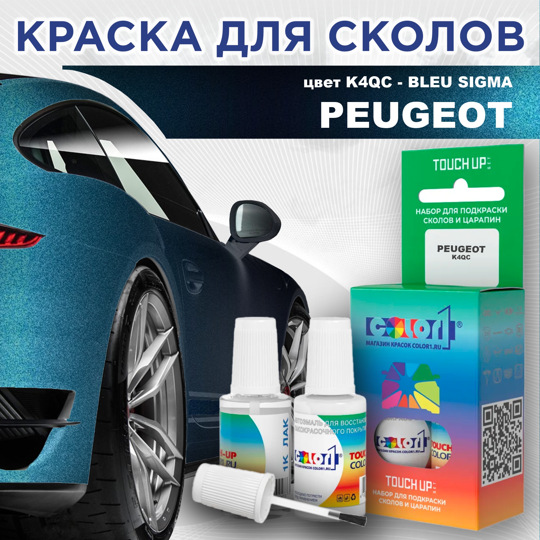 

Краска для сколов во флаконе с кисточкой COLOR1 для PEUGEOT, цвет K4QC - BLEU SIGMA, Прозрачный