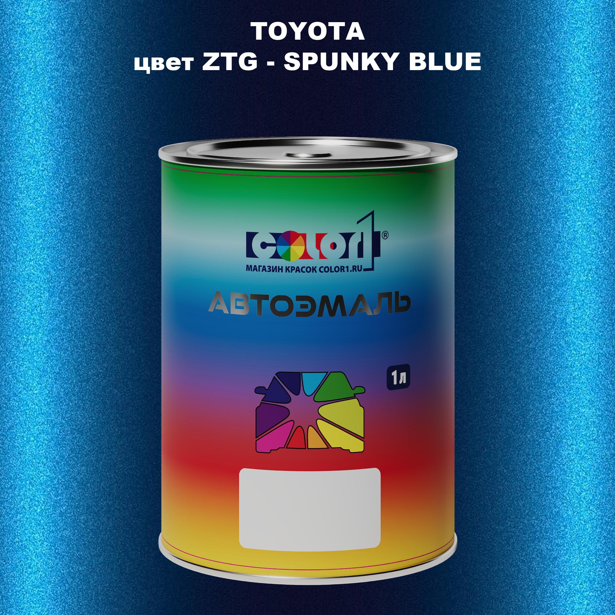 

Автомобильная краска COLOR1 для TOYOTA, цвет ZTG - SPUNKY BLUE, Синий