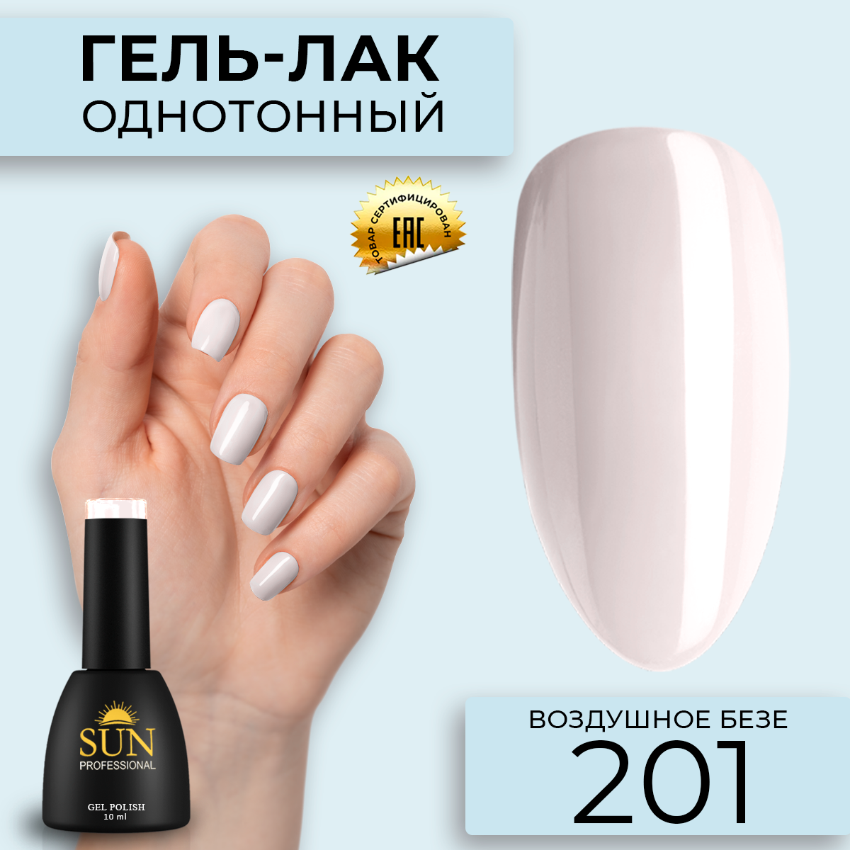 Гель-лак для ногтей SUN Professional 201 Воздушное Безе 10мл