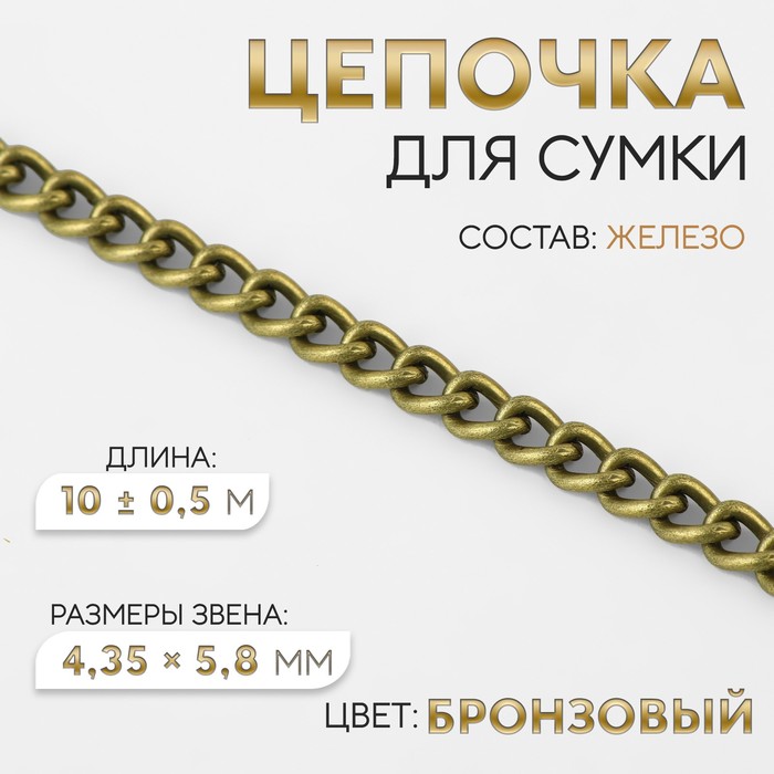 

Цепочка для сумки, железная, 4,35  5,8 мм, 10 ± 0,5 м, цвет бронзовый