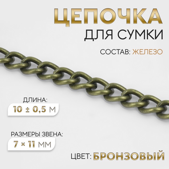 

Цепочка для сумки, 7  11 мм, 10 ± 0,5 м, цвет бронзовый