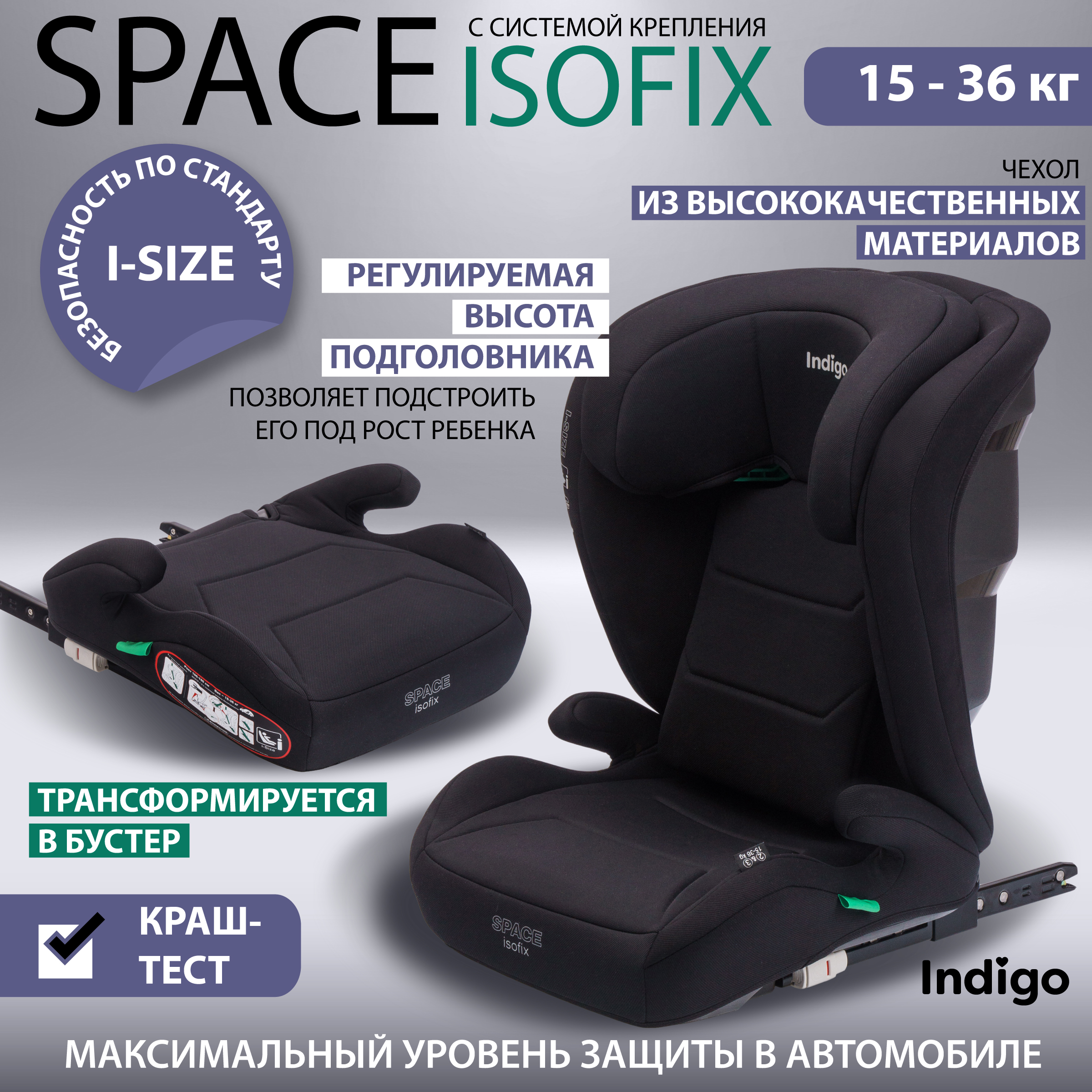 Автокресло бустер 2 в 1 Indigo Space isofix, 15-36 кг, группа 2-3, черный автокресло indigo aero isofix растущее поворотное 0 36 кг зеленый