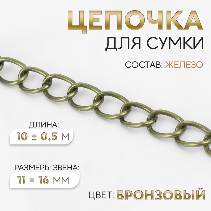 

Цепочка для сумки, 11  16 мм, 10 ± 0,5 м, цвет бронзовый