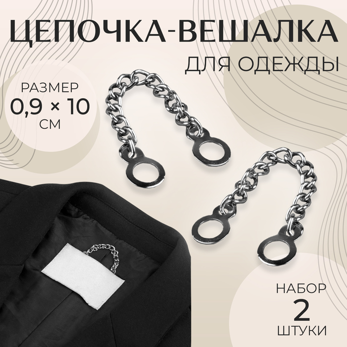 

Цепочка для одежды, 2 шт, цвет серебряный 7 шт., Серебристый