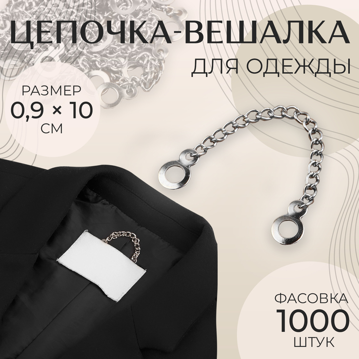 Цепочка для одежды, 0,9 ? 10 см, цвет серебряный 1000 шт.