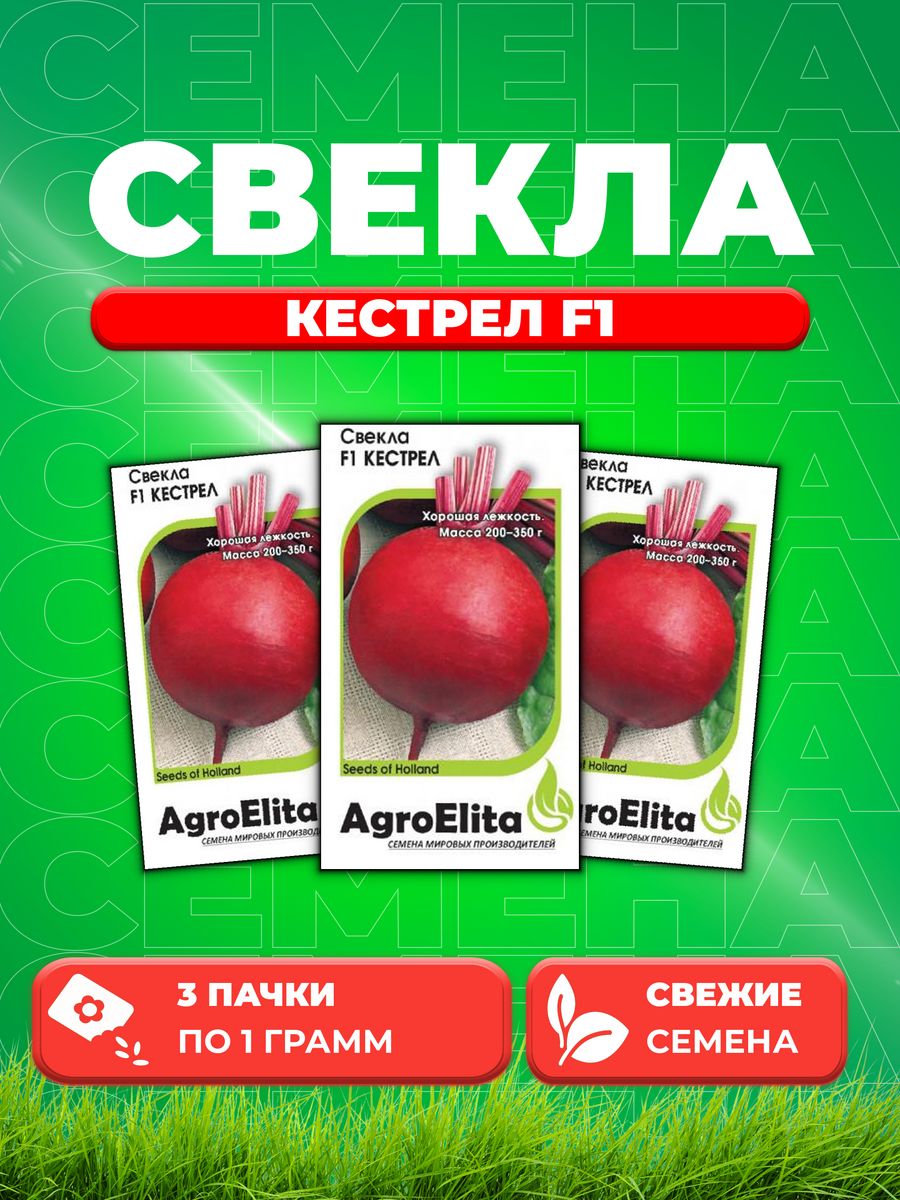 

Семена свекла AgroElita Кестрел F1 1999943071-3 3 уп.