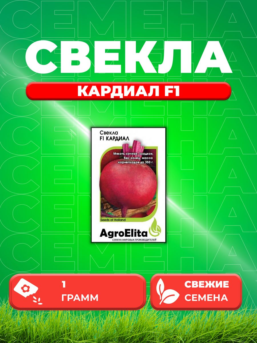 

Семена свекла AgroElita Кардиал F1 1999943070-1 1 уп.