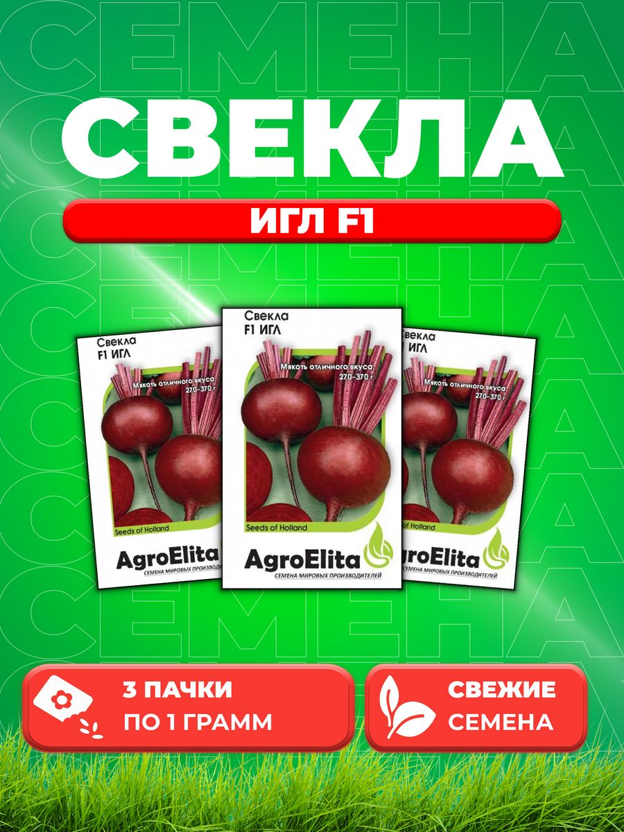 

Семена свекла AgroElita Игл F1 1999943069-3 3 уп.