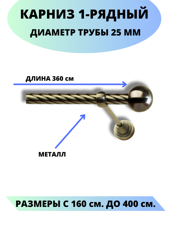 

Карниз металлический Стамбул, 1-рядный, витой, D-25 мм., цвет антик, 3,6 м., Золотистый, Стамбул