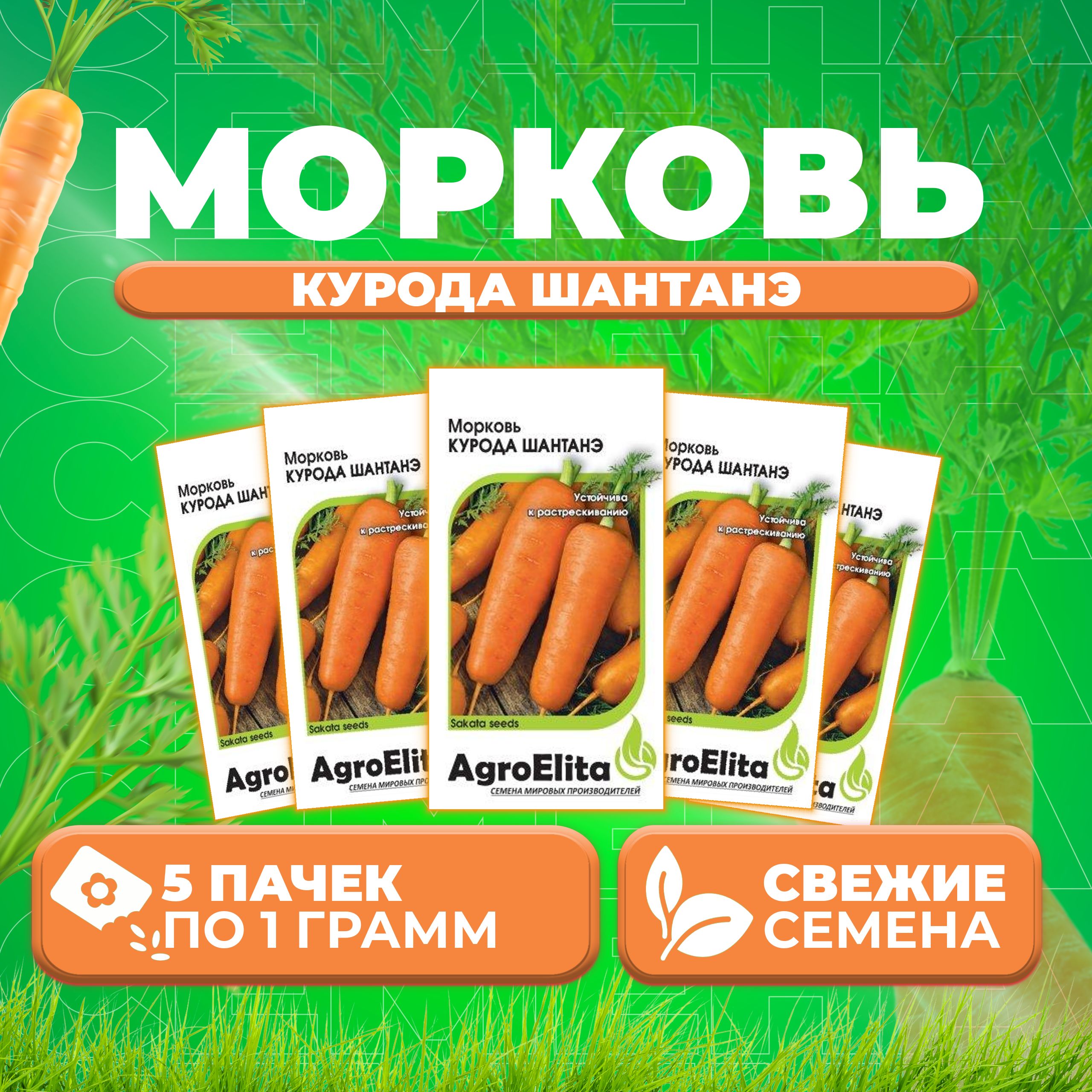 Семена морковь Курода Шантанэ AgroElita 1999943063-5 5 уп 464₽