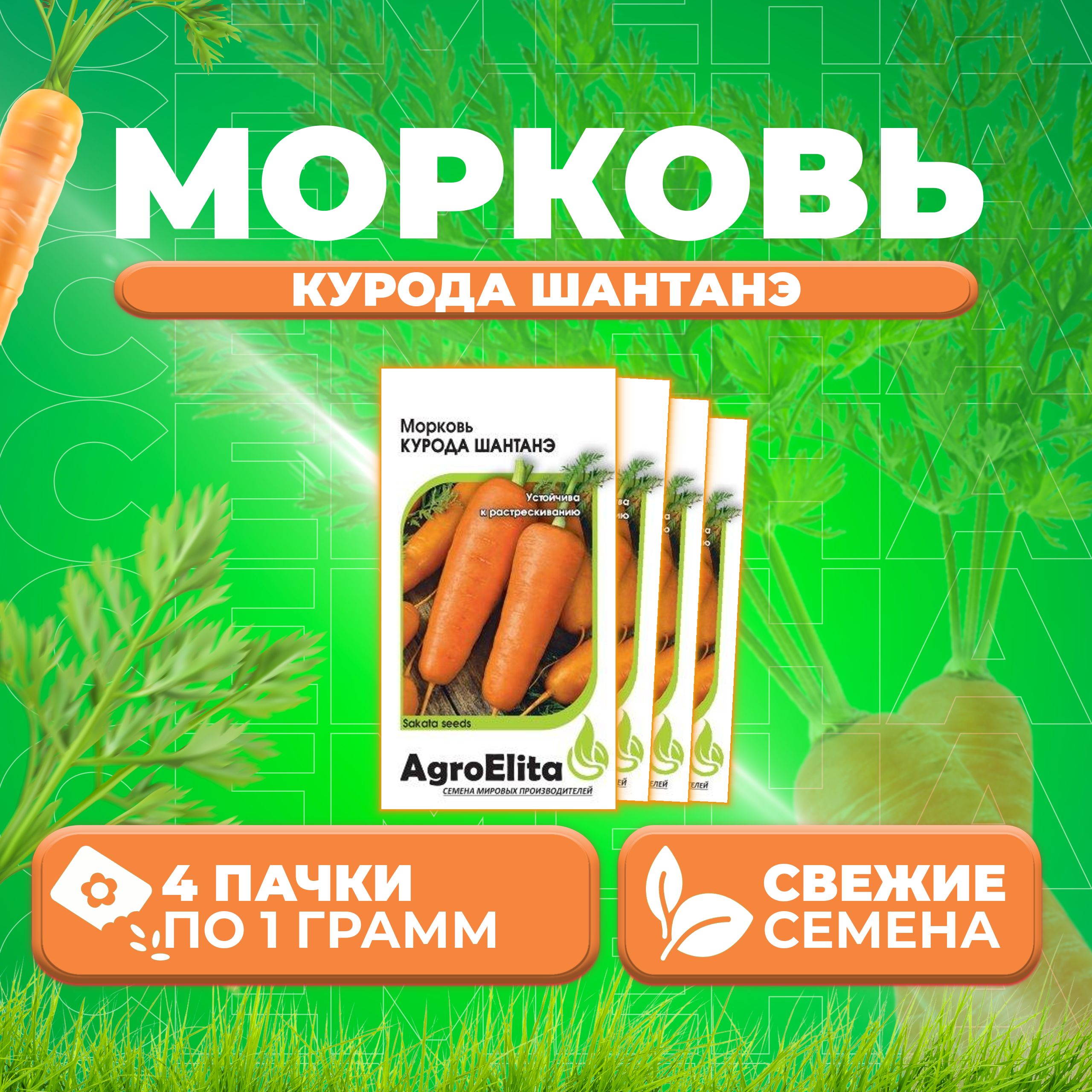 Семена морковь Курода Шантанэ AgroElita 1999943063-4 4 уп 403₽