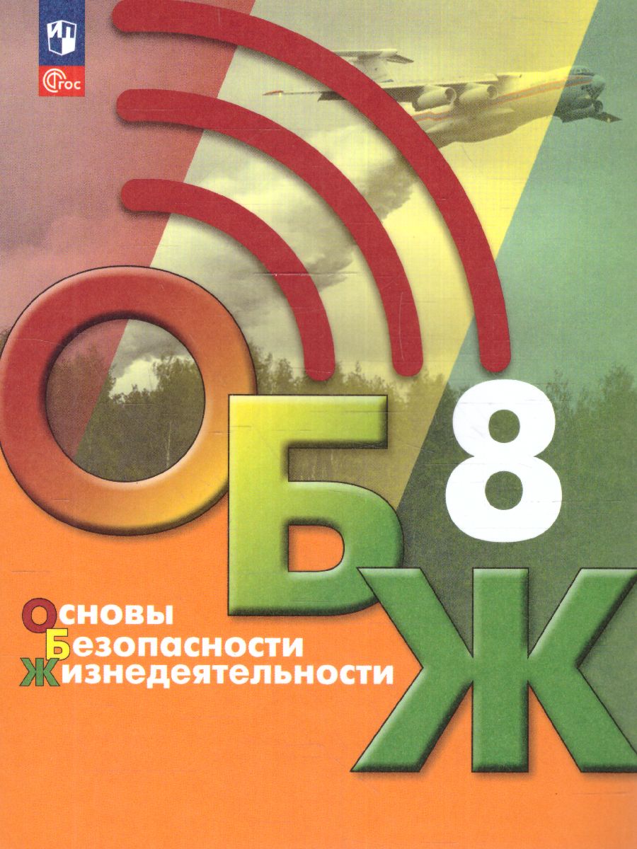 

Учебник Основы безопасности жизнедеятельности 8 класс