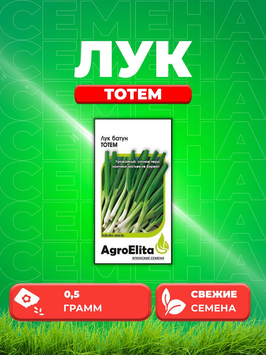 Семена Лук батун Тотем, 0,5г, AgroElita, Sakata