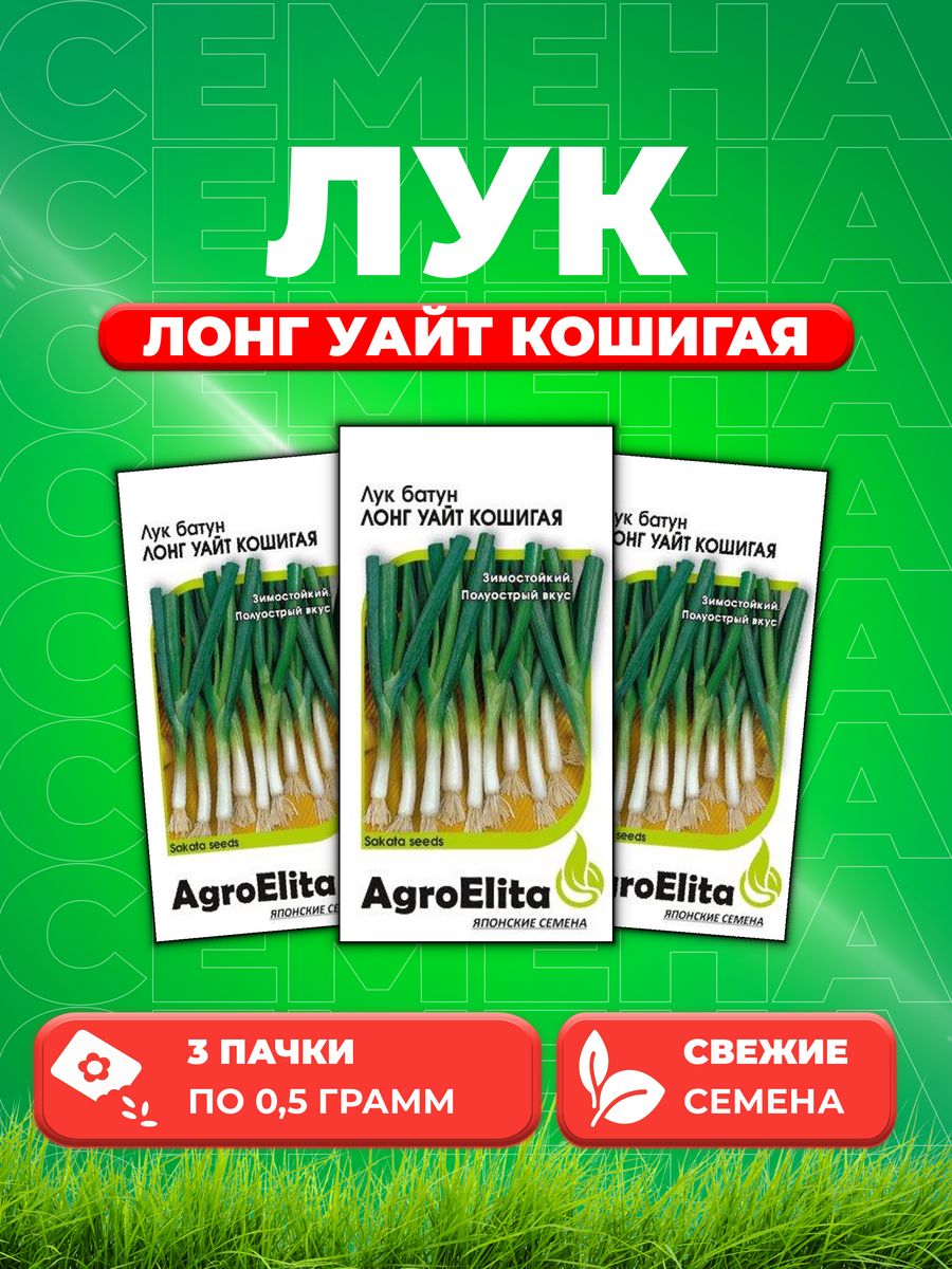 

Семена Лук батун Лонг Уайт Кошигая, 0,5г, AgroElita, Sakata3уп