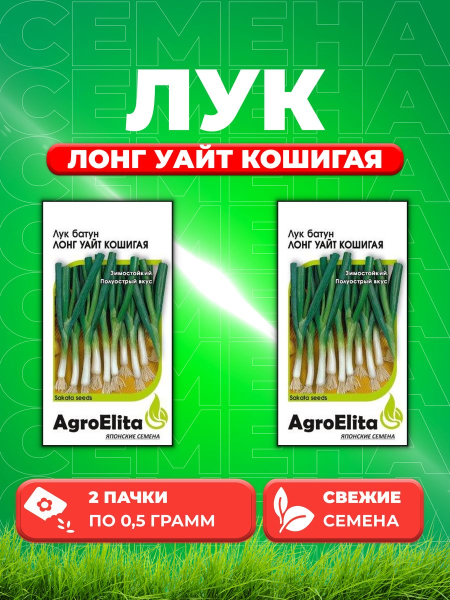 Семена Лук батун Лонг Уайт Кошигая, 0,5г, AgroElita, Sakata2уп