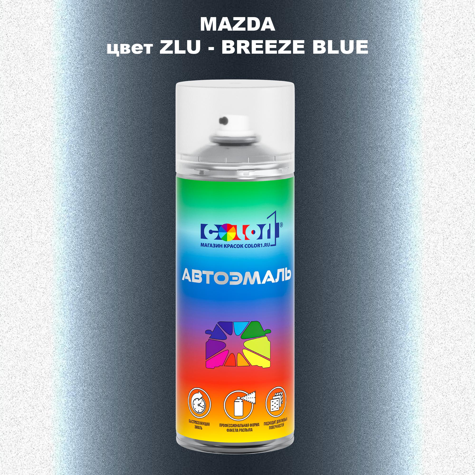 

Аэрозольная краска COLOR1 для MAZDA, цвет ZLU - BREEZE BLUE, Синий