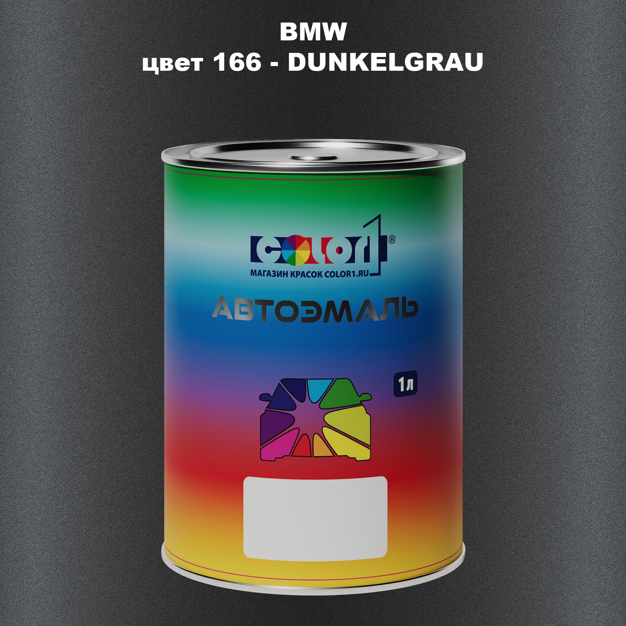 

Автомобильная краска COLOR1 для BMW, цвет 166 - DUNKELGRAU, Прозрачный
