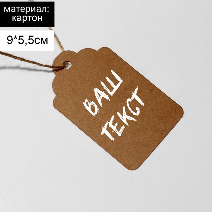 

Ценник-бирка набор 10 шт, на веревке, 9*5,5 см, цвет бежевый