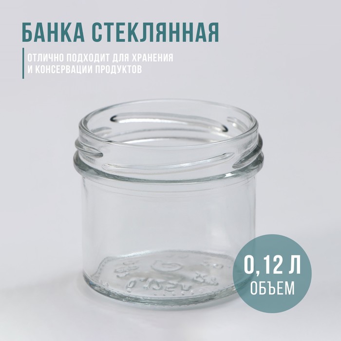 

Банка стеклянная ТО-66 мм, 125 мл, фасовка по 12 шт