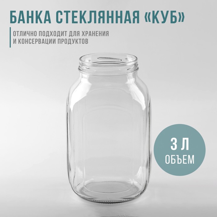 Банка стеклянная «Кубышка», 3 л, ТО-100 мм (6 шт)