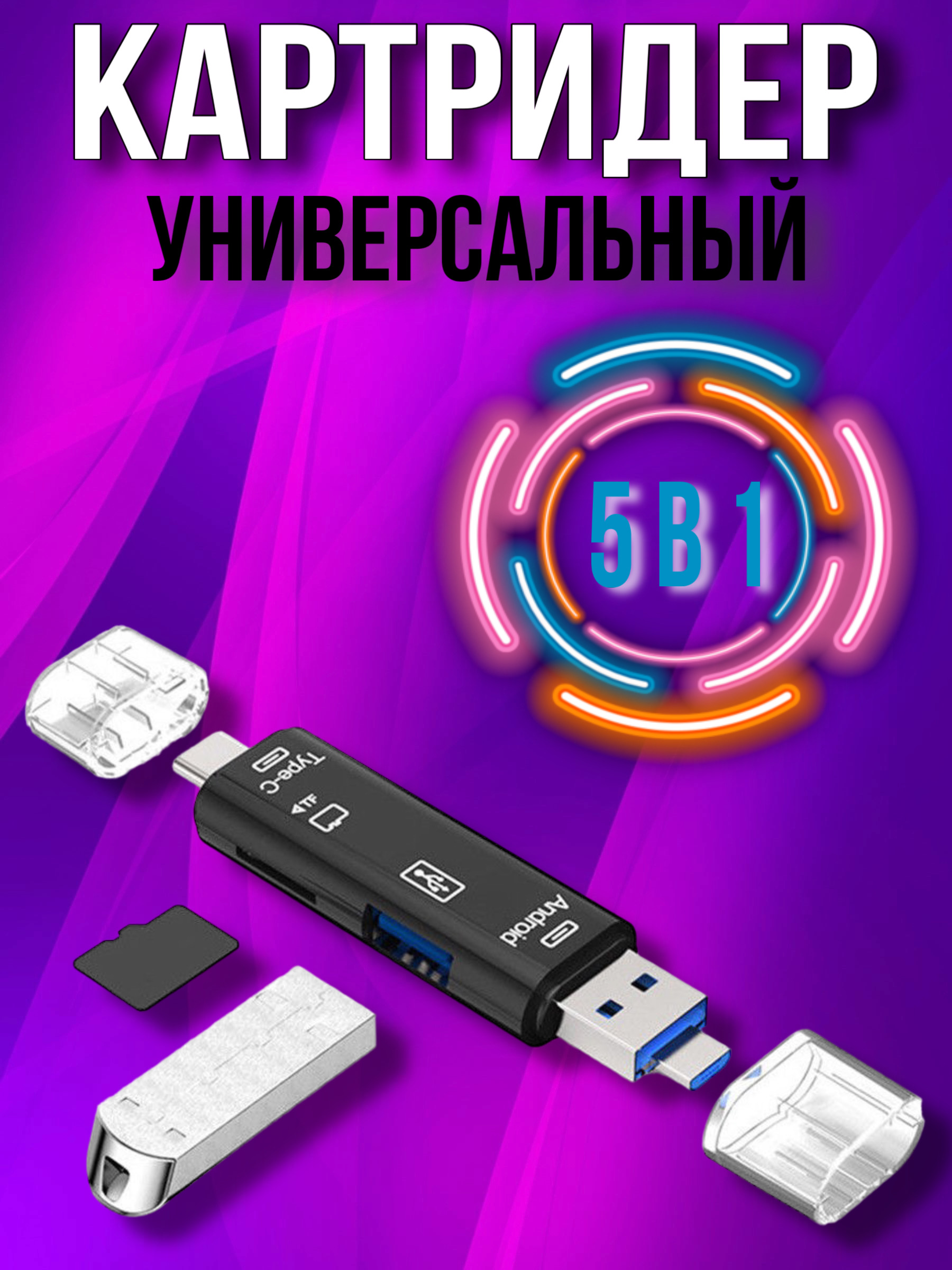 

Картридер Rilix 11143-3 USB - Type C - Micro USB, 11143-3