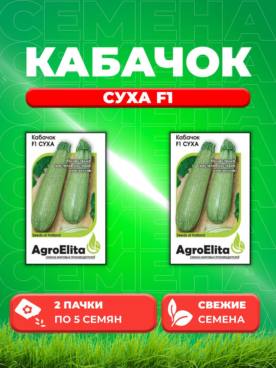 

Семена Кабачок Суха F1, 5шт, AgroElita, Sakata2уп
