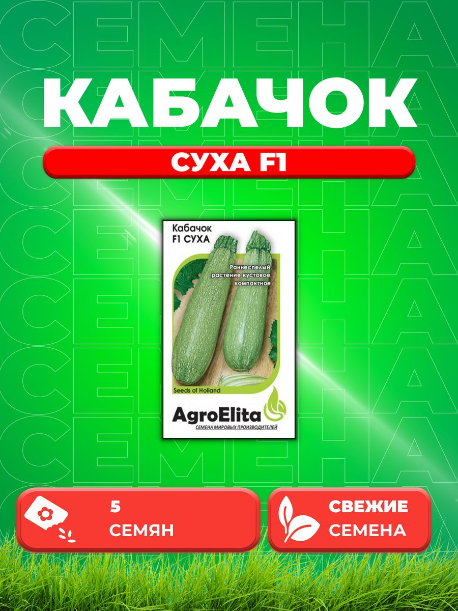 

Семена Кабачок Суха F1, 5шт, AgroElita, Sakata