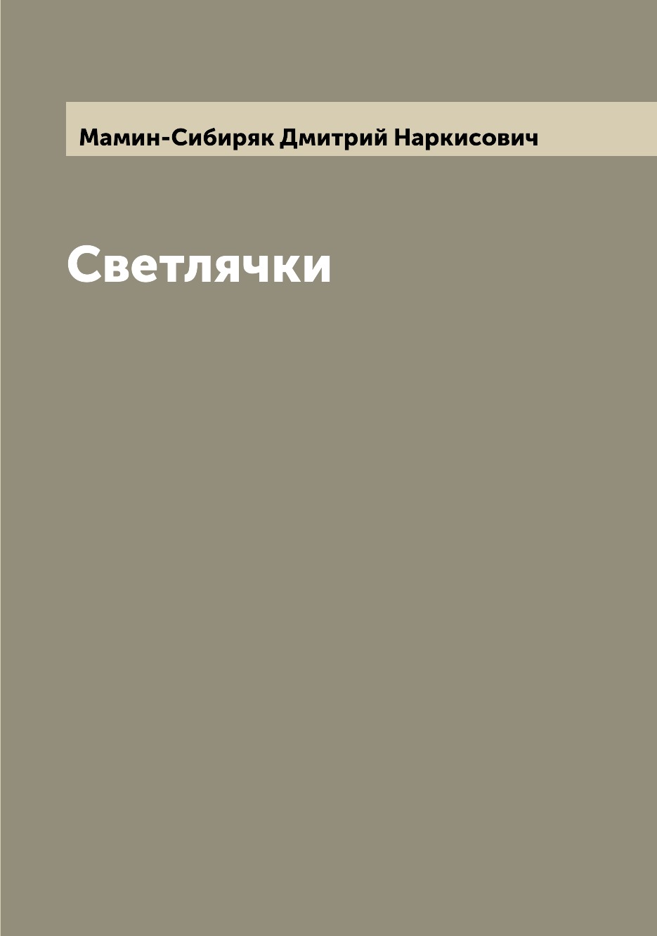 

Светлячки