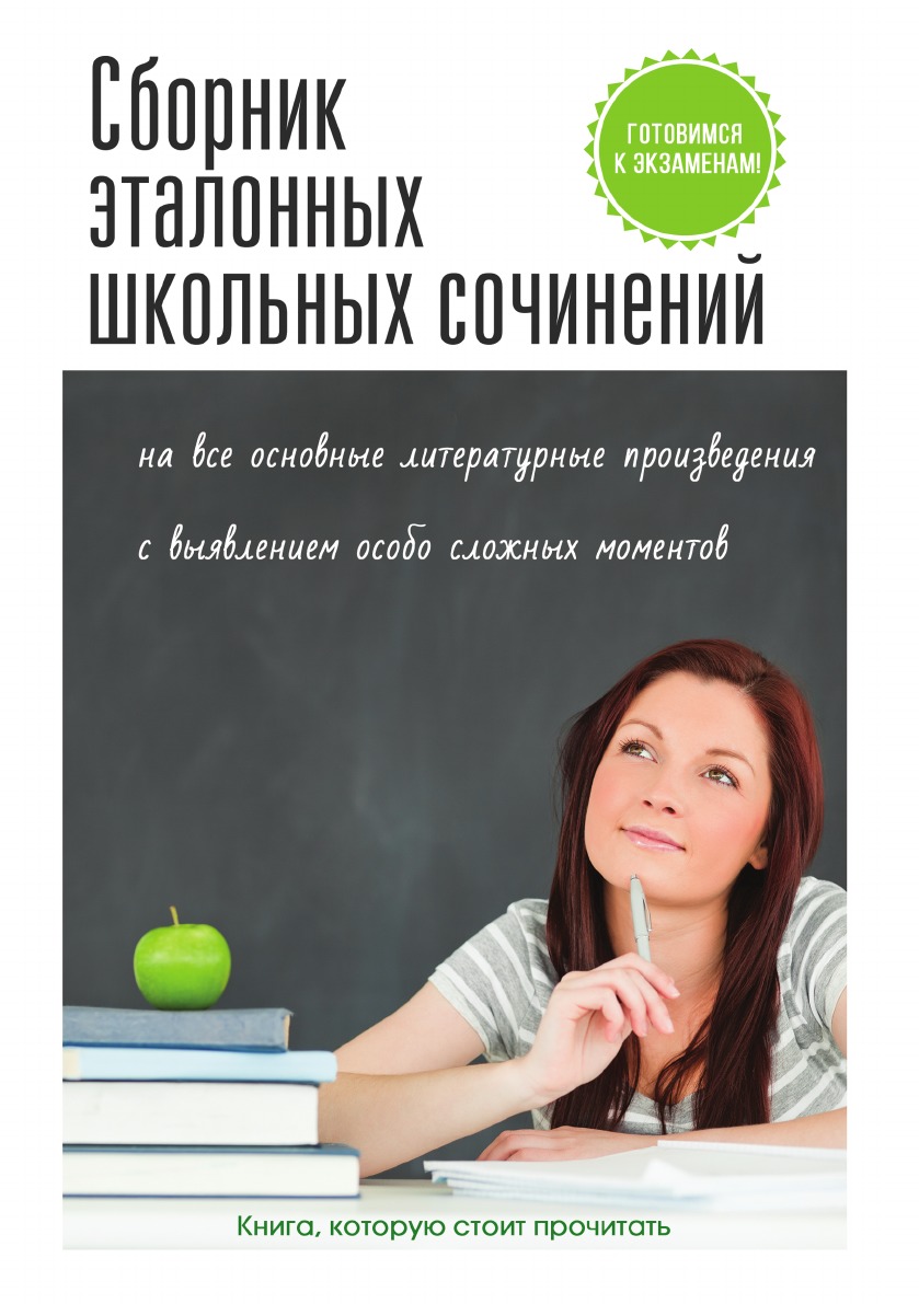 

Сборник эталонных школьных сочинений