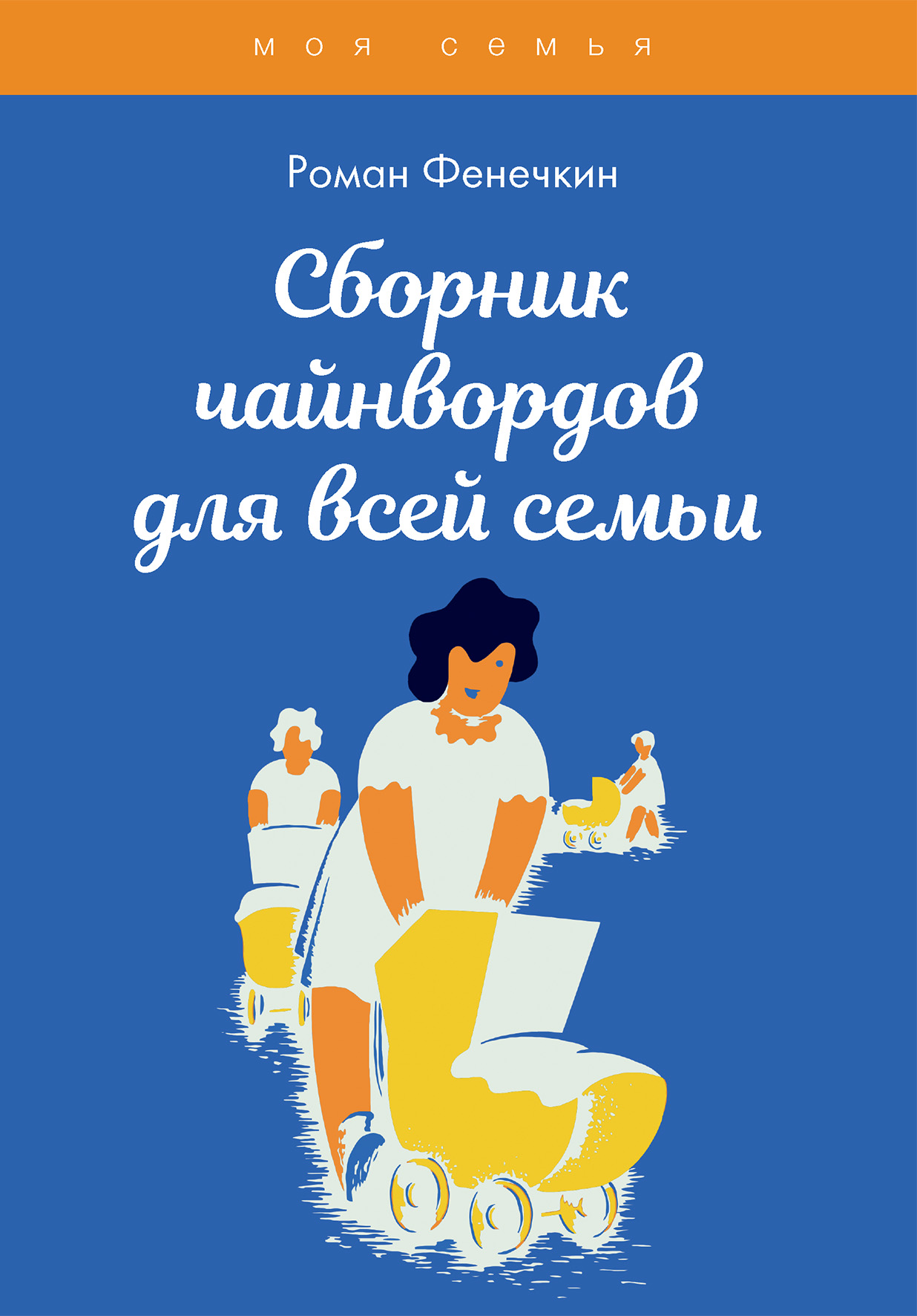 

Книга Сборник чайнвордов для всей семьи