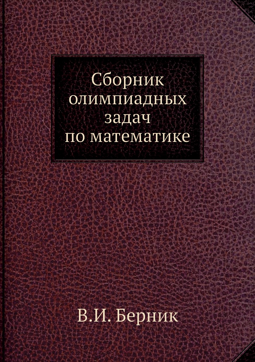 

Книга Сборник олимпиадных задач по математике