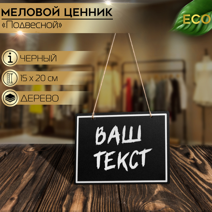 

Ценник для надписей меловым маркером, 20*15 см, цвет черный