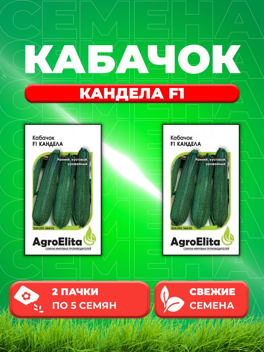 

Семена кабачок Кандела F1 AgroElita 1999943054-2 2 уп.