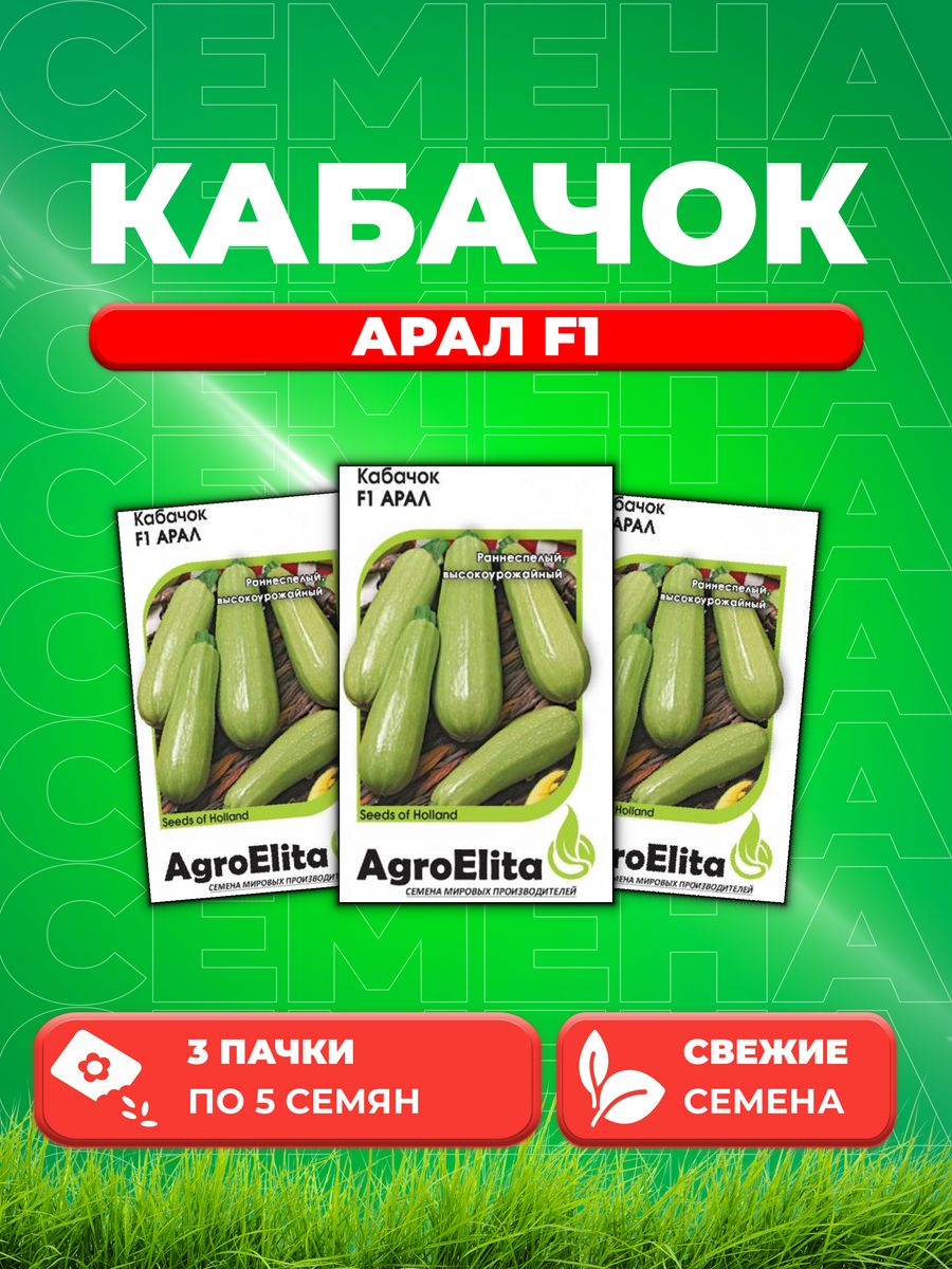 Семена кабачок Арал F1 AgroElita 1999943053-3 3 уп 567₽