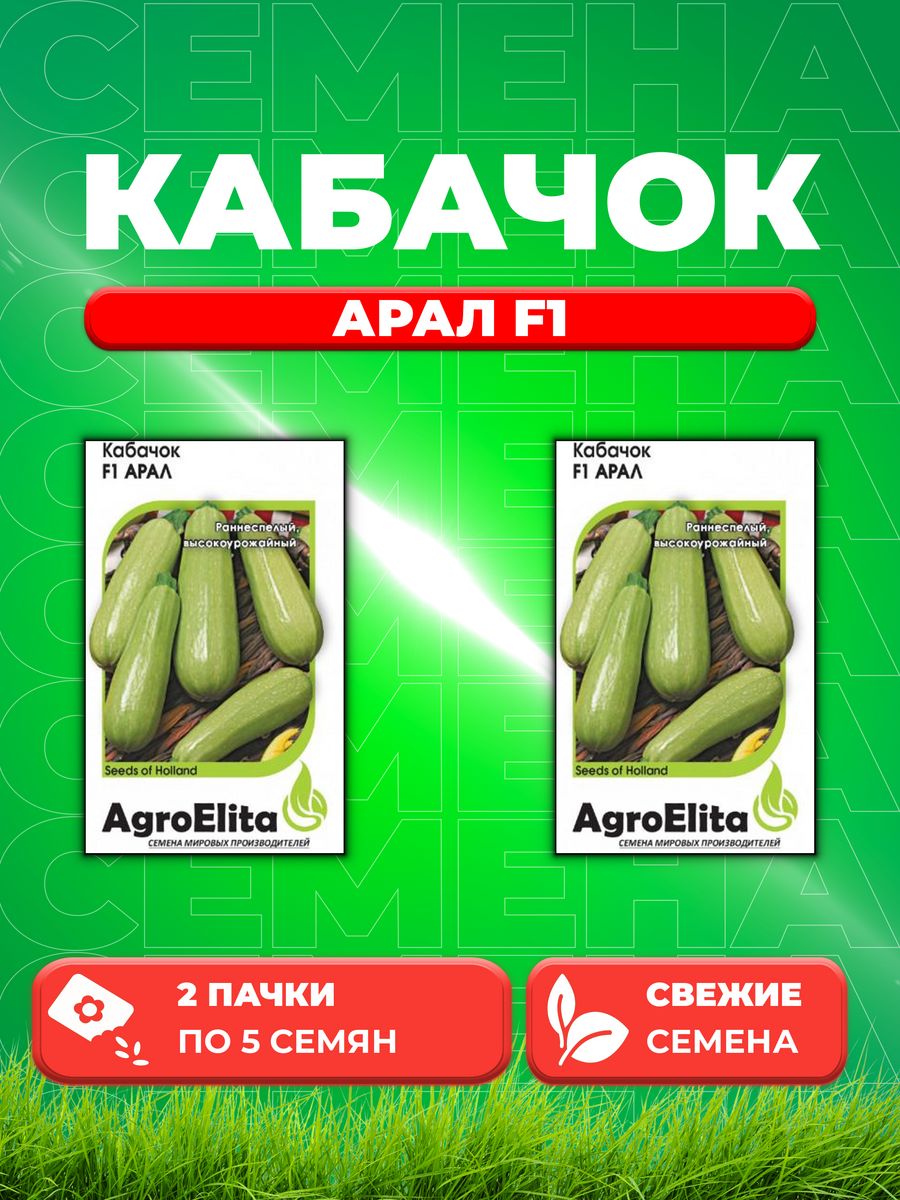 

Семена кабачок Арал F1 AgroElita 1999943053-2 2 уп.