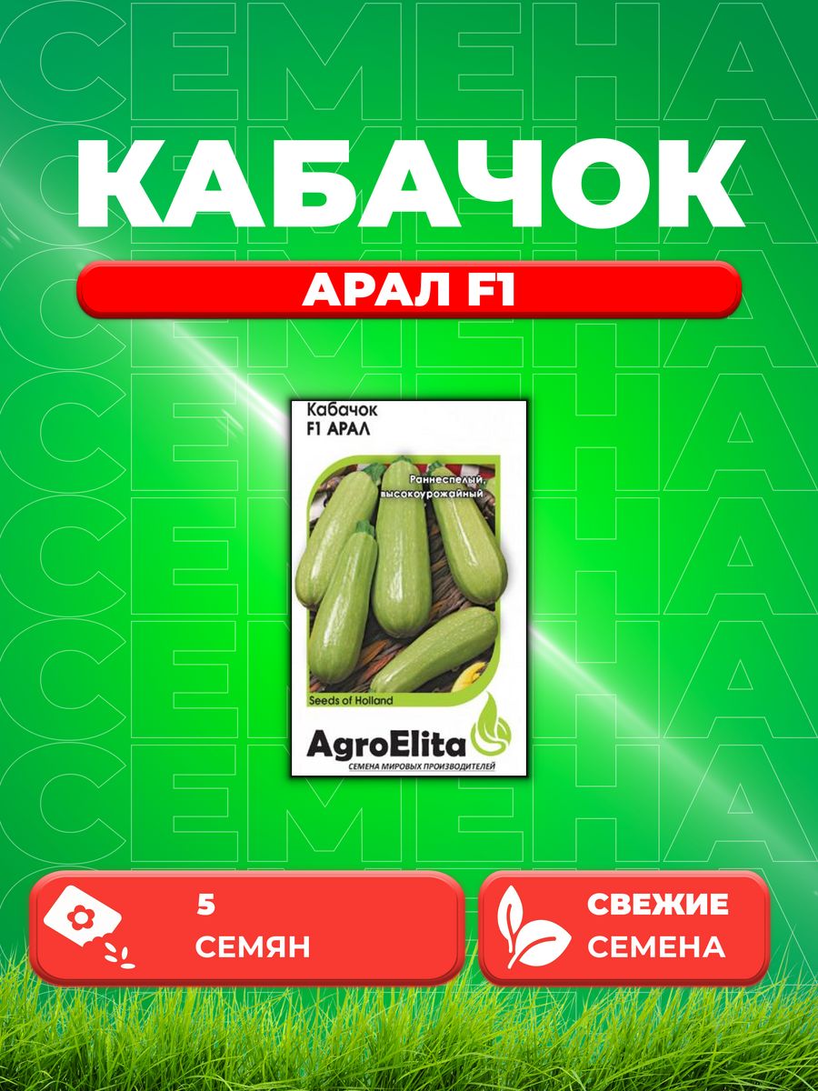 

Семена кабачок Арал F1 AgroElita 1999943053-1 1 уп.