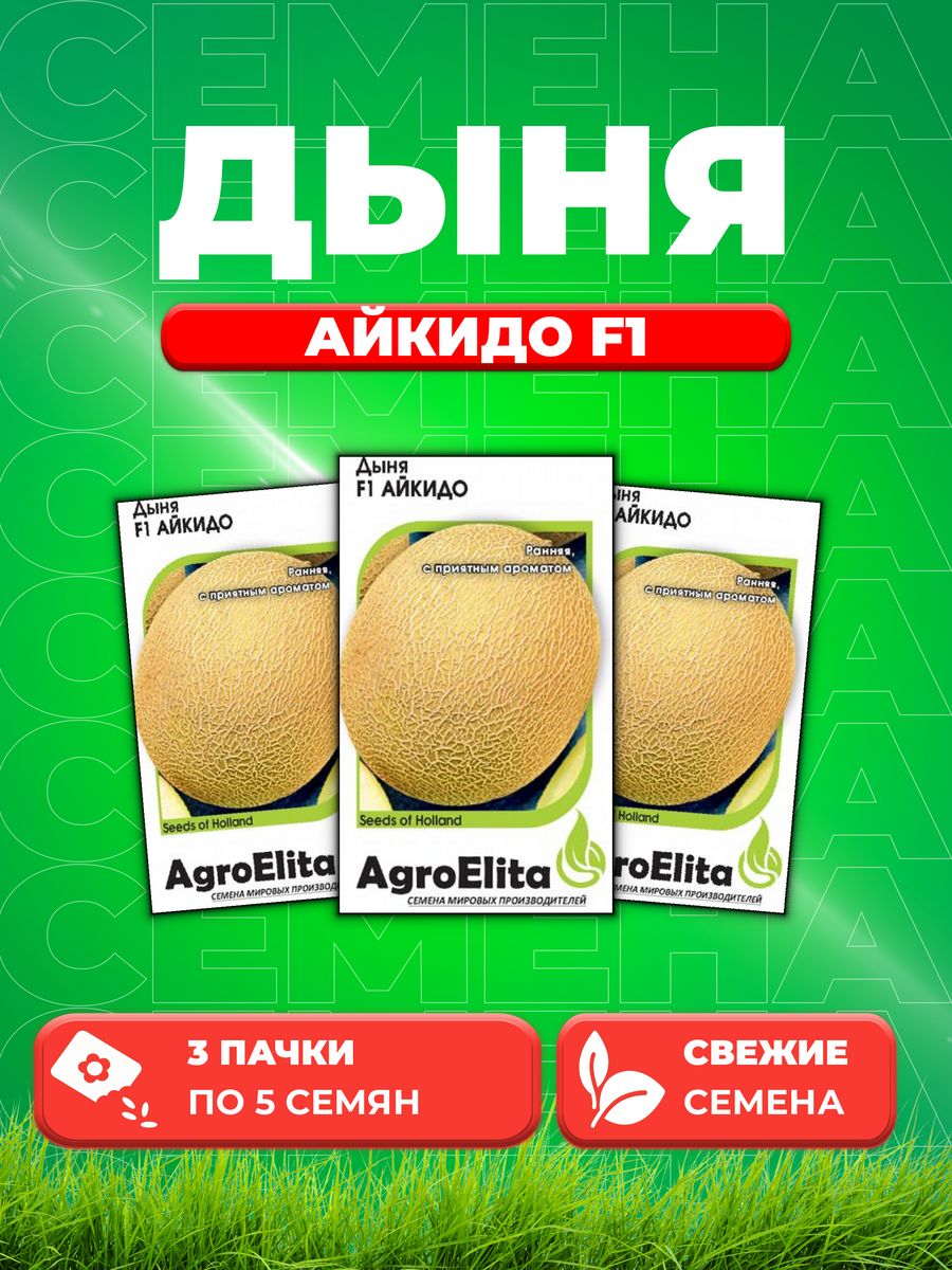 Семена Дыня Айкидо F1, 5шт, AgroElita, Sakata3уп