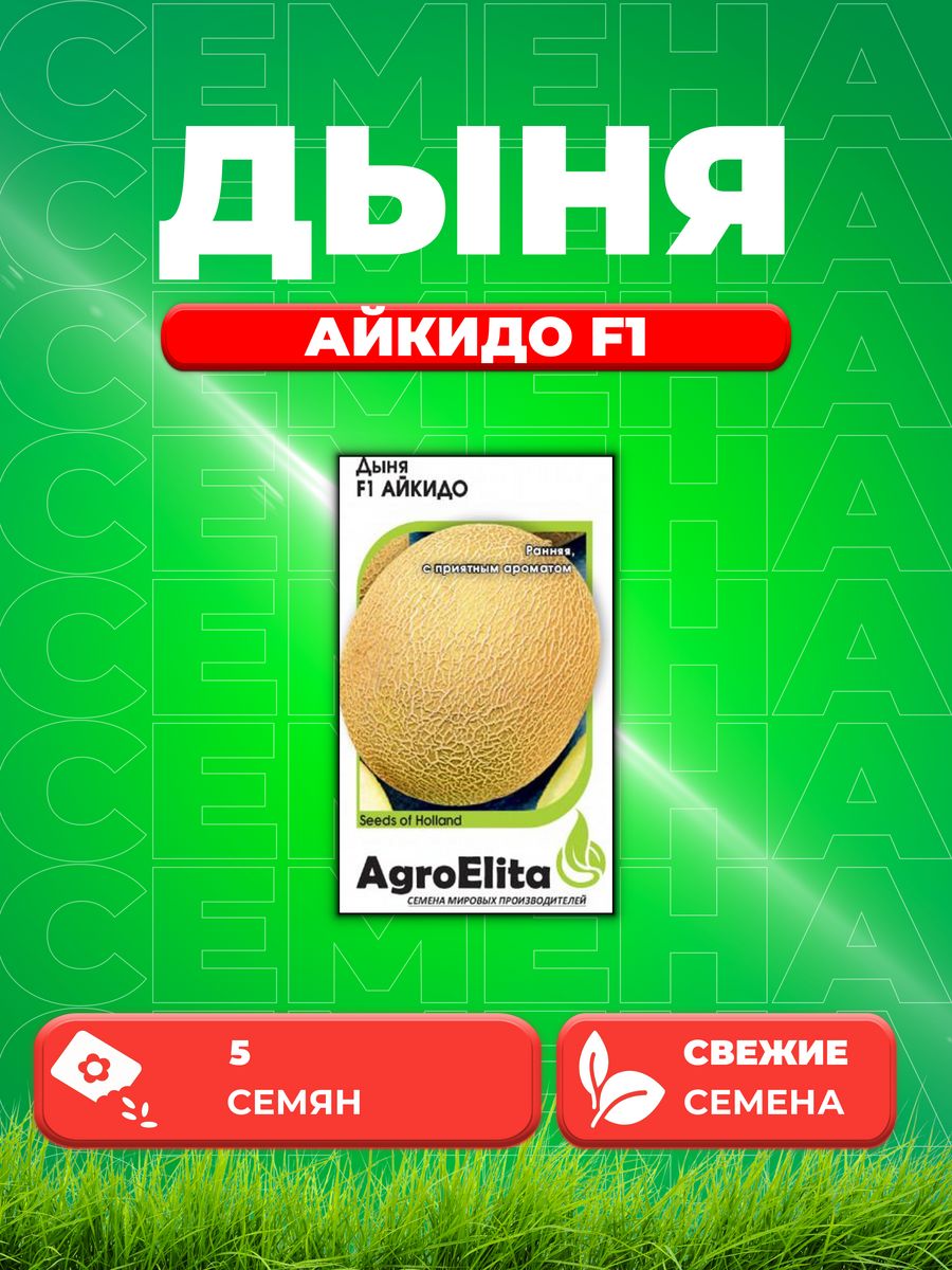 Семена Дыня Айкидо F1, 5шт, AgroElita, Sakata