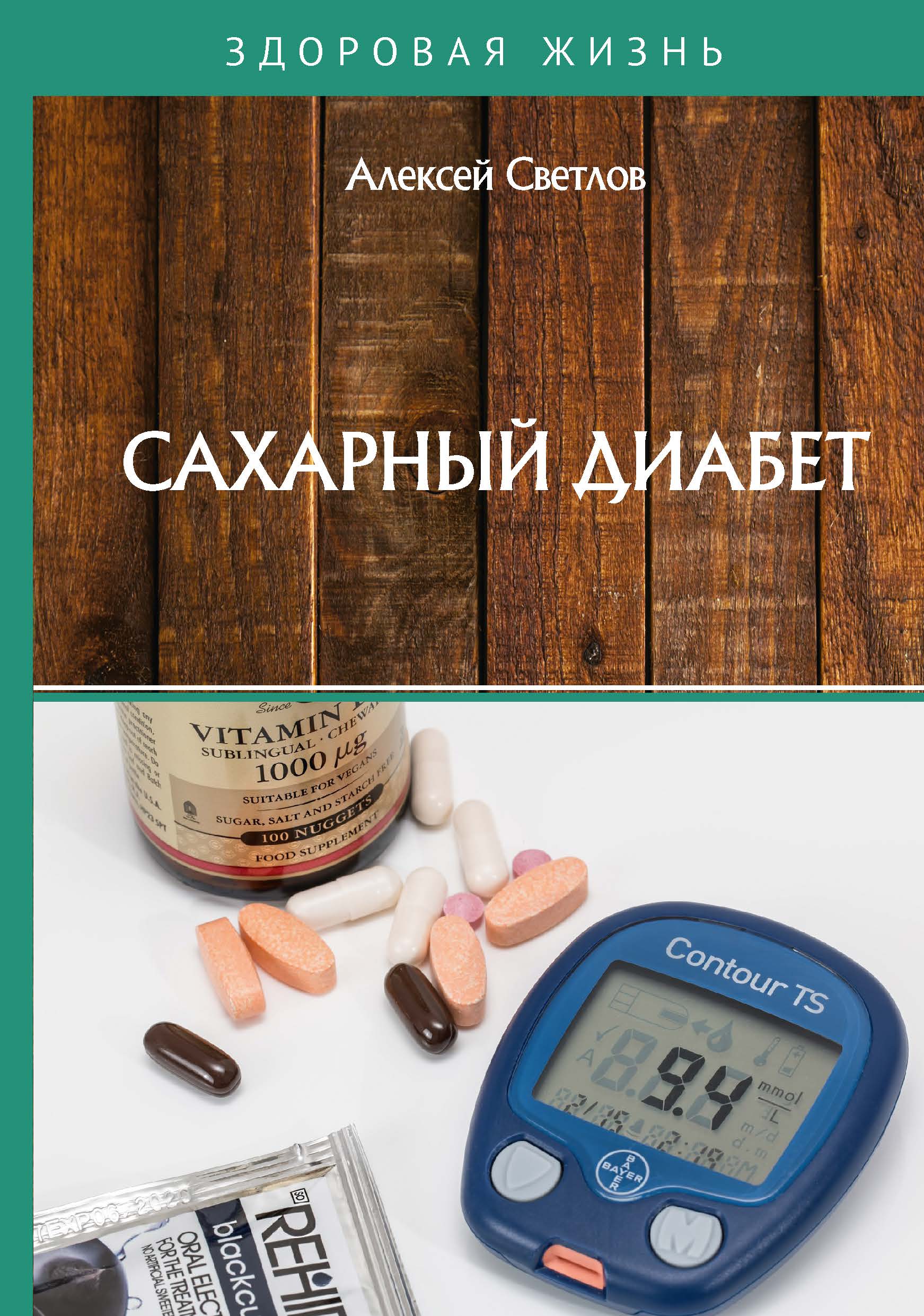

Книга Сахарный диабет