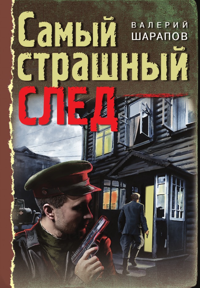 

Самый страшный след