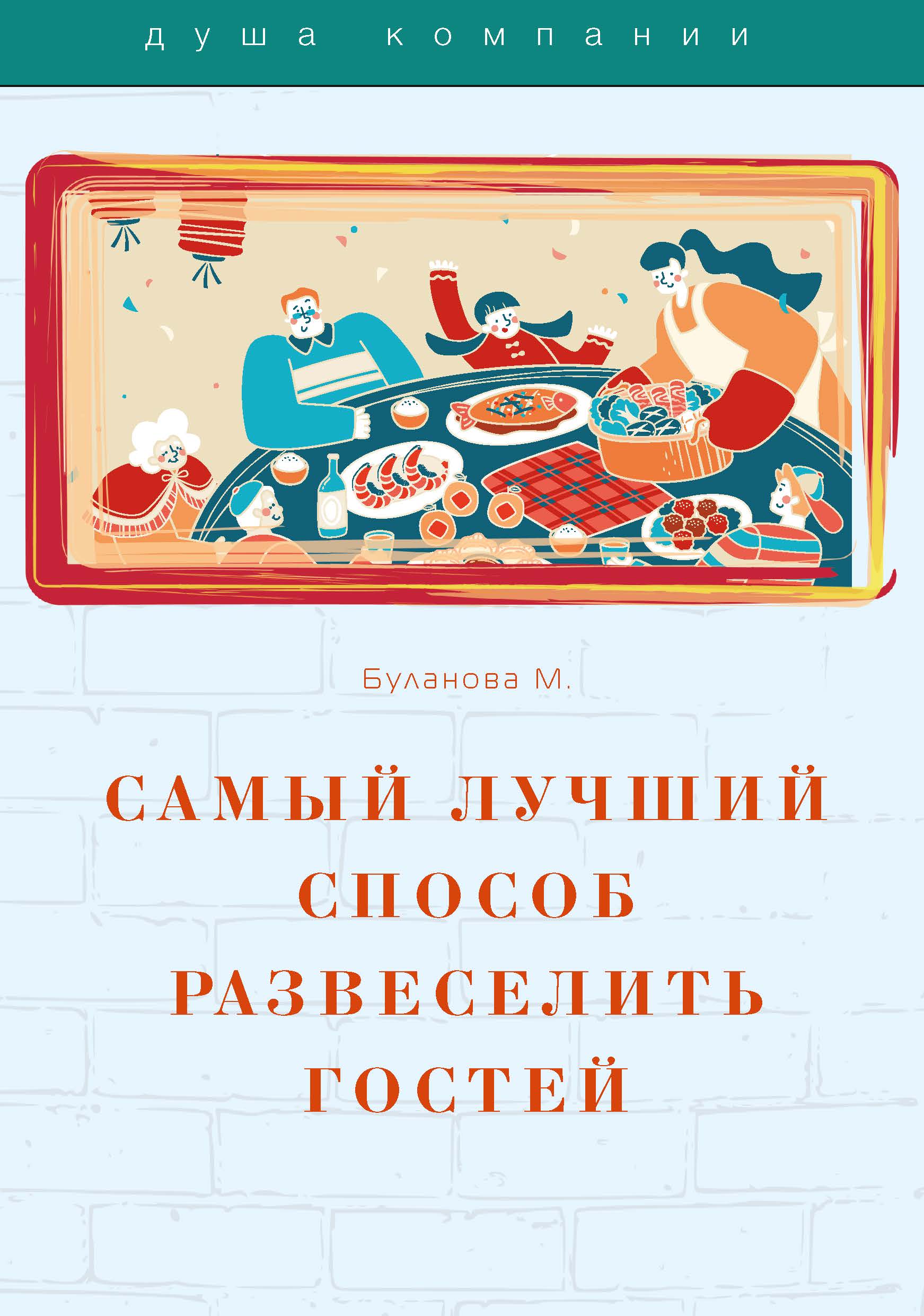 

Книга Самый лучший способ развеселить гостей