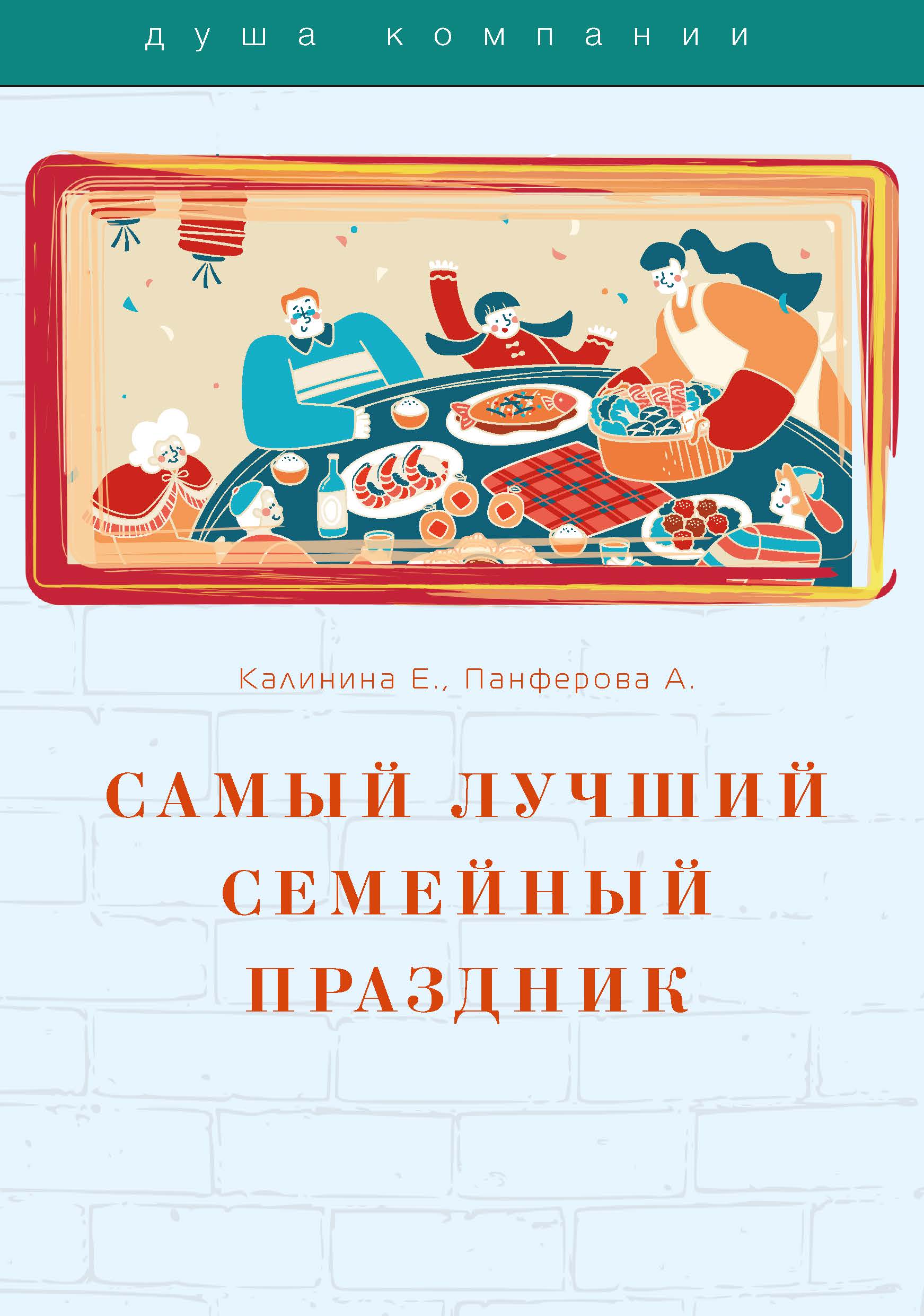  Книга Самый лучший семейный праздник