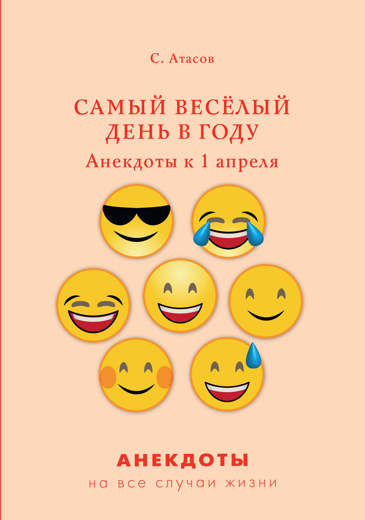 

Самый весёлый день в году. Анекдоты к 1 апреля