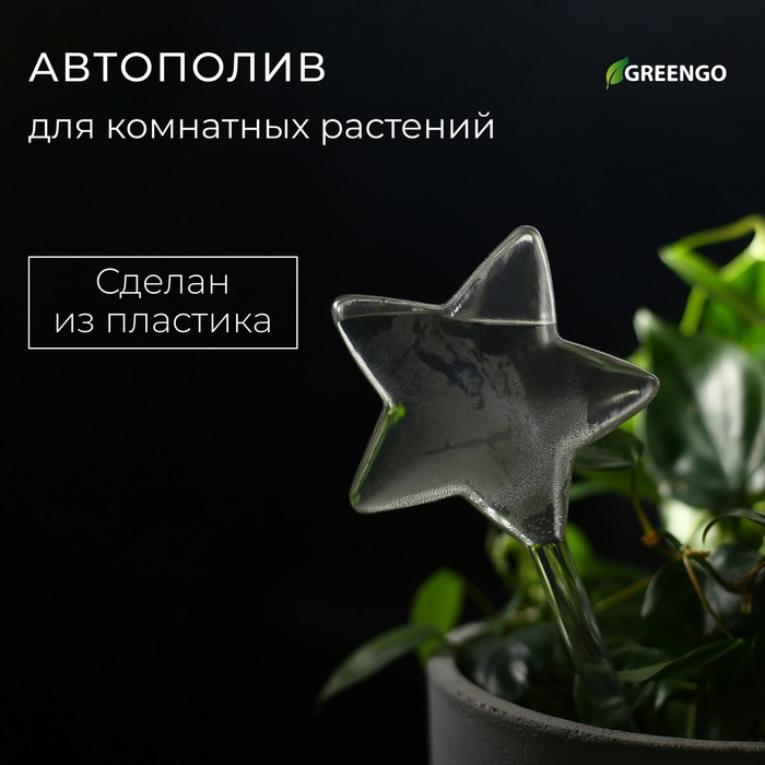 Автополив для комнатных растений ПВХ Звезда Greengo 595₽