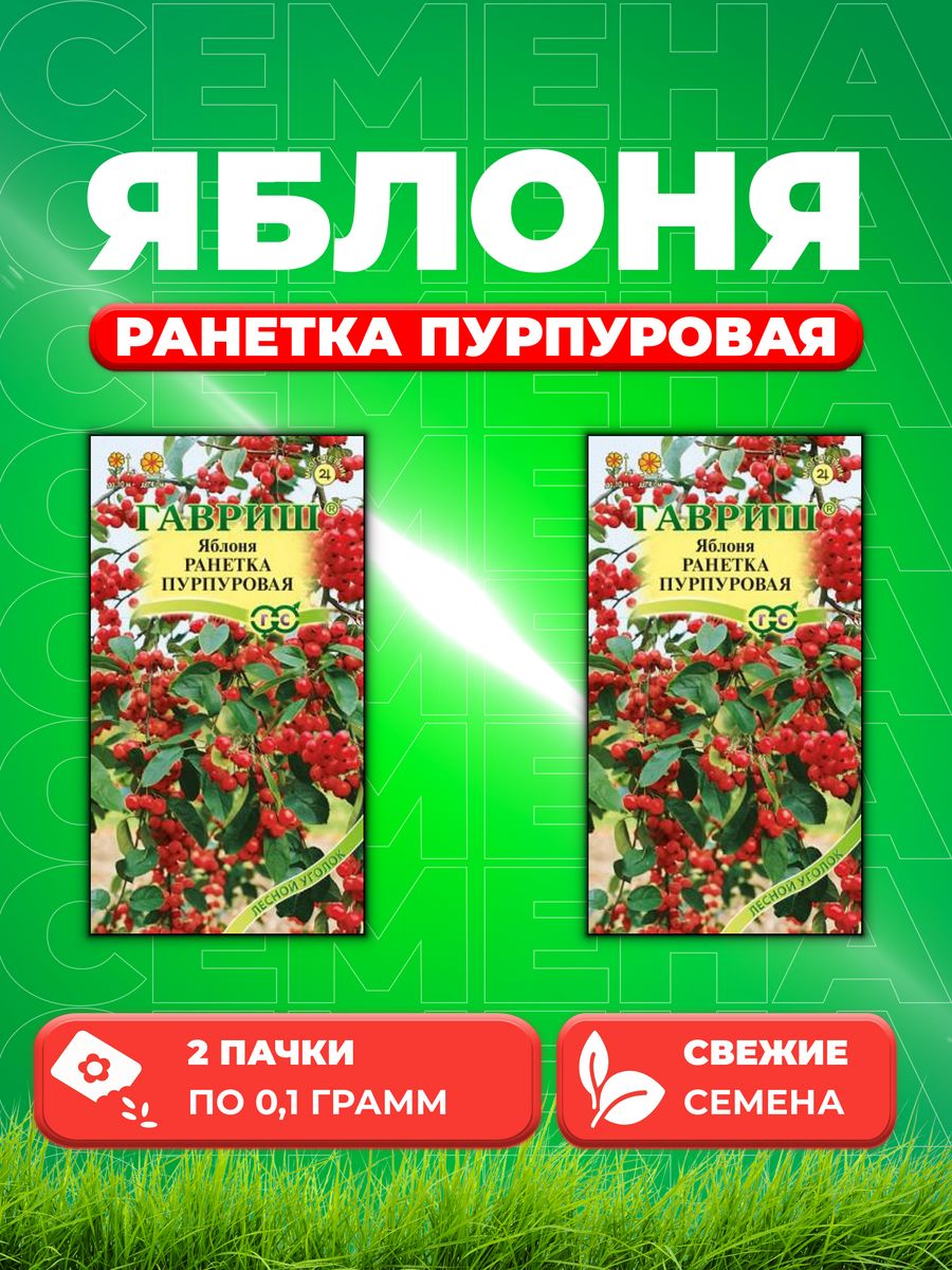 

Семена Семена Яблоня Ранетка пурпуровая, 0,1г, Гавриш2уп