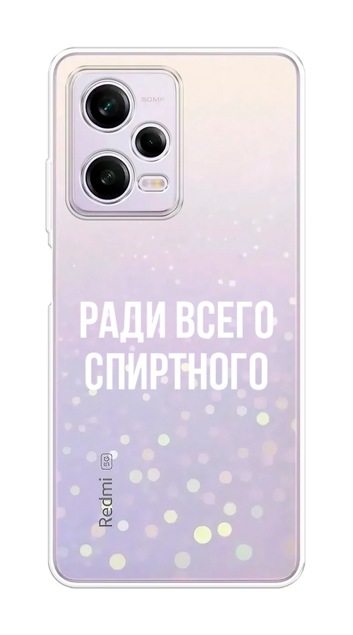 

Чехол на Xiaomi Redmi Note 12 Pro 5G "Ради всего спиртного", Серый;белый;прозрачный, 317050-1