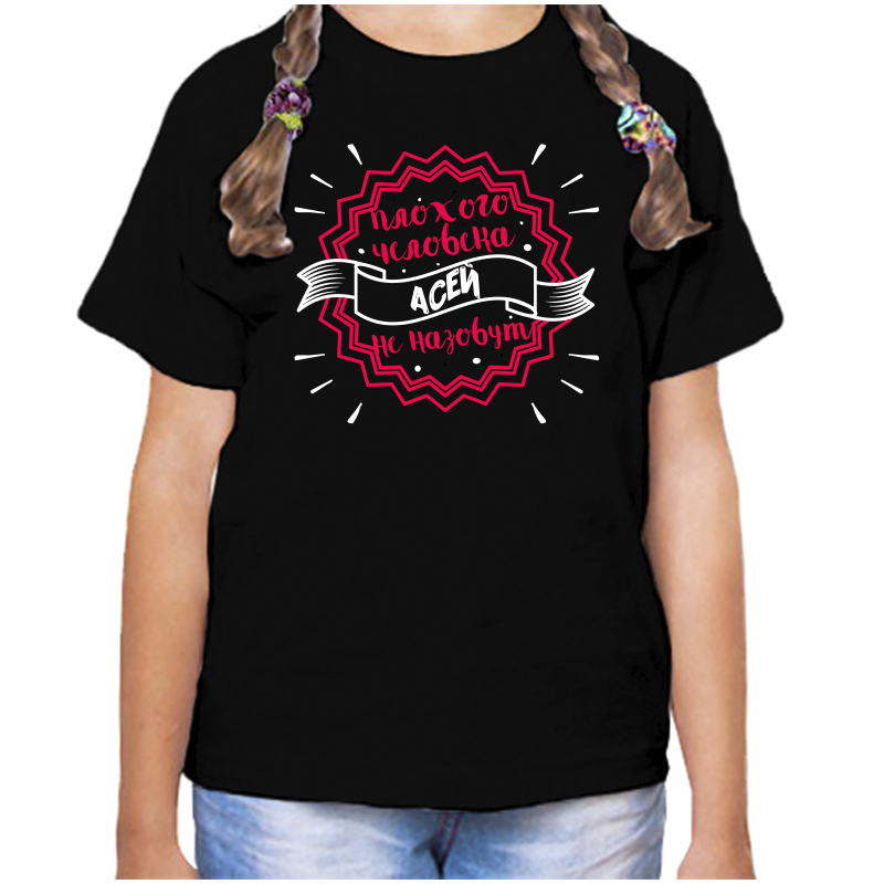 

Футболка девочке черная 30 р-р плохого человека асей не назовут, Черный, fdd_plohogo_cheloveka_asey_ne_nazovut