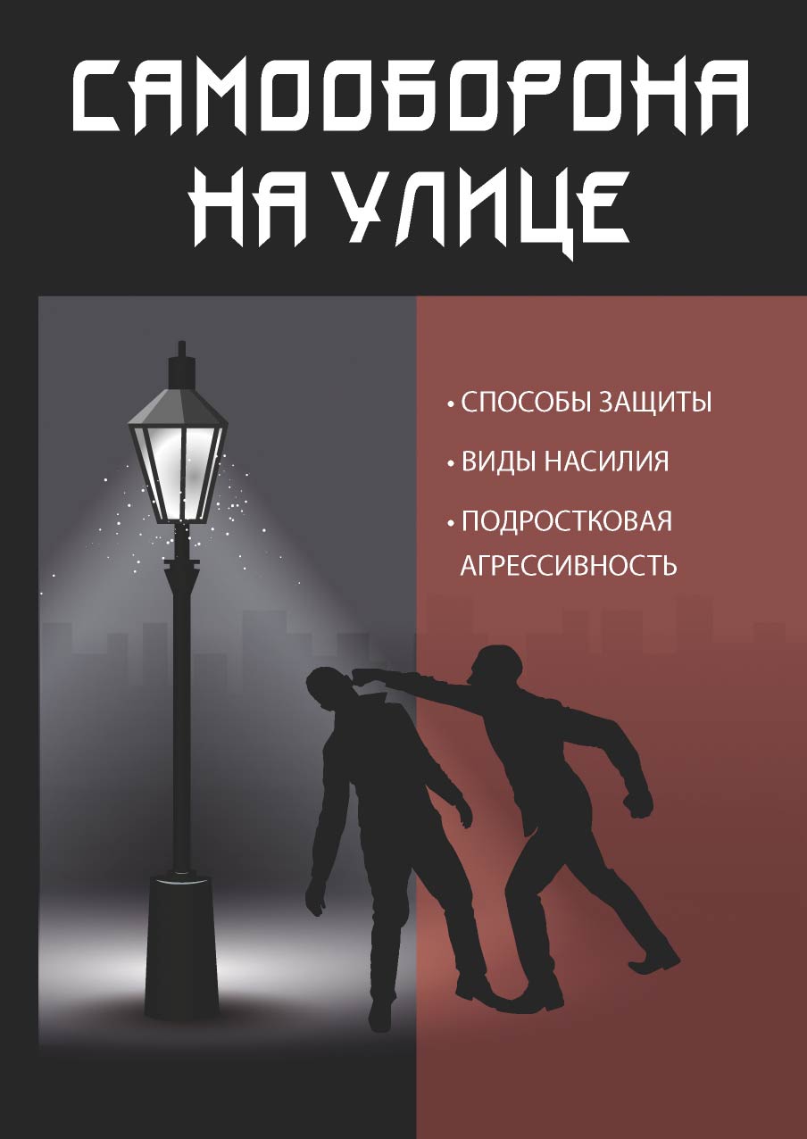 

Книга Самооборона на улице