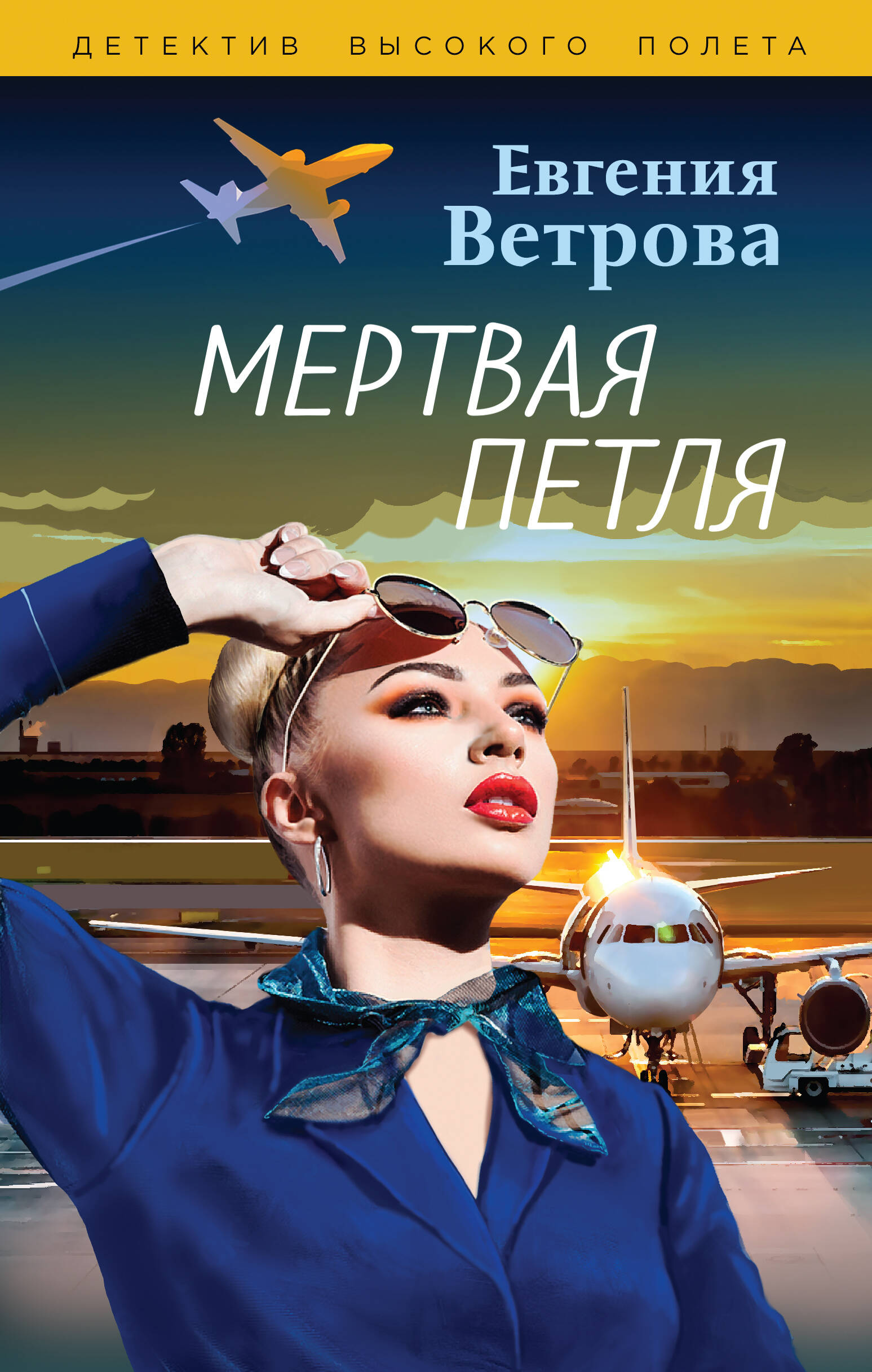 

Книга Мертвая петля
